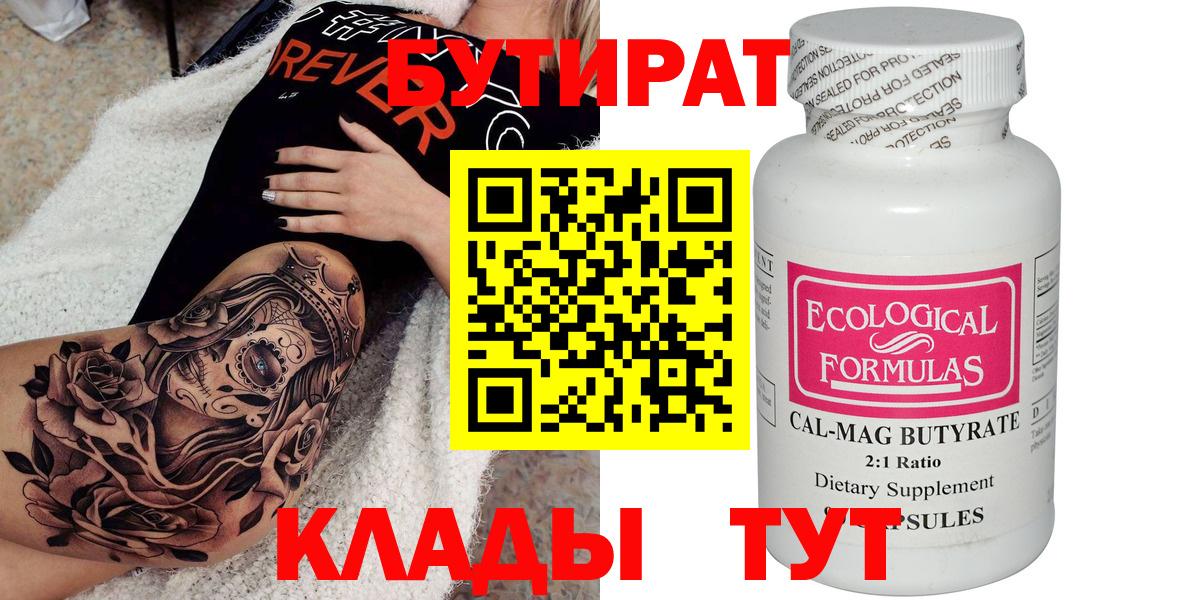 БУТИРАТ Butirat  Вход с VPN  Белово 