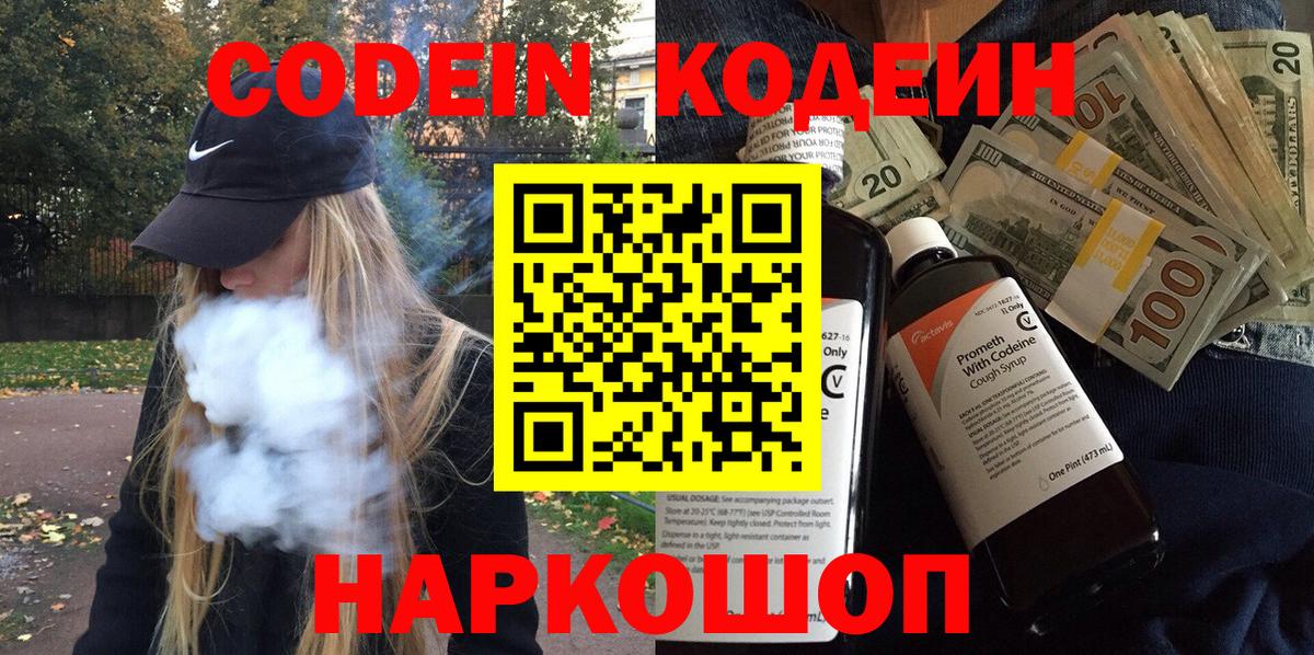 Белово  Кодеиновый сироп Lean Purple Drank  Вход с VPN 